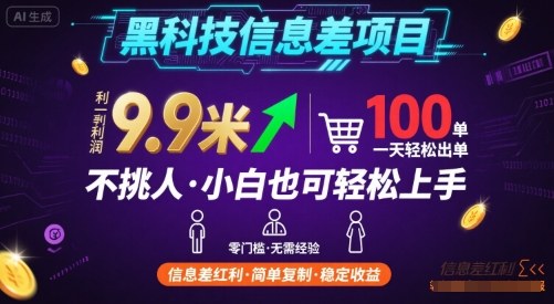 黑科技信息差项目，一单利润9.9米，一天简简单单出100单，不挑人，小白也可轻松上手【揭秘】