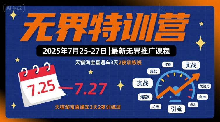 无界特训营2025年7月25-27日，最新无界推广课程，天猫淘宝直通车3天2夜训练班