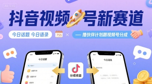 抖音视频号新赛道今日话题今日语录,撸伙伴计划跟视频号分成 抖音视频号新赛道今日话题今日语录,撸伙伴计划跟视频号分成