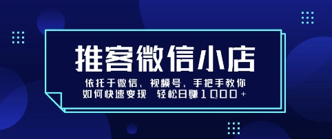 推客微信小店依托于微信、视频号,手把手教你如何快速变现 轻松日入1k+【揭秘】 推客微信小店依托于微信、视频号,手把手教你如何快速变现 轻松日入1k+【揭秘】