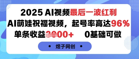 2025AI视频最后一波红利，AI萌娃祝福视频，起号率高达96%，单条收益1k+，0基础可做