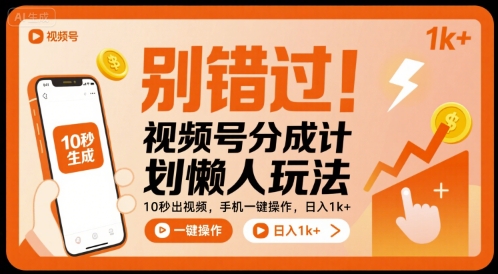 别错过!视频号分成计划懒人玩法,10秒出视频,手机一键操作,日入1k+ 【揭秘】 别错过!视频号分成计划懒人玩法,10秒出视频,手机一键操作,日入1k+ 【揭秘】