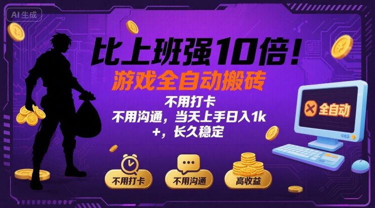 比上班强10倍！游戏全自动搬砖：不用打卡 不用沟通，当天上手日入1k +，长久稳定【揭秘】