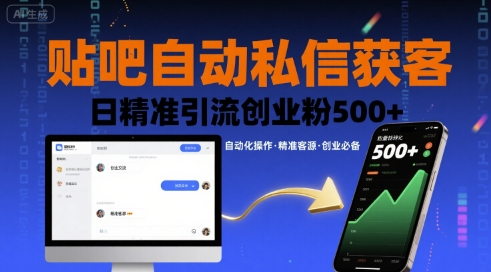 贴吧自动私信获客，日精准引流创业粉500+