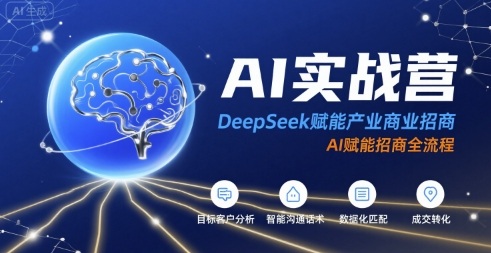 AI实战营:DeepSeek赋能产业商业招商,AI赋能招商全流程 AI实战营:DeepSeek赋能产业商业招商,AI赋能招商全流程