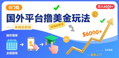 国外平台撸美金玩法,操作简单,0门槛,当月搞了6k+,保姆级教程【揭秘】 国外平台撸美金玩法,操作简单,0门槛,当月搞了6k+,保姆级教程【揭秘】