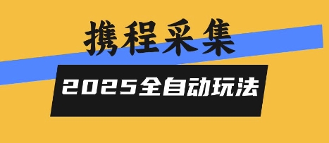 2025携程信息采集全自动玩法,高单价,零人工,全天开干【揭秘】 2025携程信息采集全自动玩法,高单价,零人工,全天开干【揭秘】