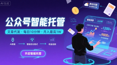 【公众号托管 】我提供文章,你复制发布,每天10分钟,最高躺入1W【揭秘】 【公众号托管 】我提供文章,你复制发布,每天10分钟,最高躺入1W【揭秘】