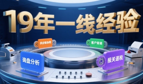 2025年入局外贸必看课程,系统拆解B2B全流程(询盘分析-客户背调-供应链协同-报关退税) 2025年入局外贸必看课程,系统拆解B2B全流程(询盘分析-客户背调-供应链协同-报关退税)