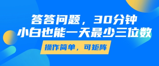 答答问题，30分钟，小白也能一天最少也有三位数，操作简单