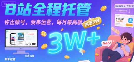 【B站全程托管 】你出账号,我来运营,每月最高躺入3W【揭秘】 【B站全程托管 】你出账号,我来运营,每月最高躺入3W【揭秘】
