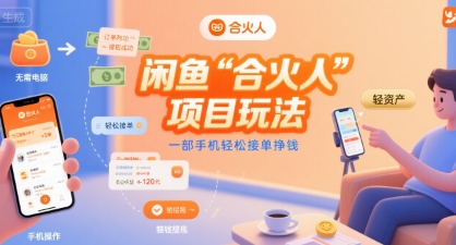 闲鱼“合火人“项目玩法一部手机轻松接单挣钱 闲鱼“合火人“项目玩法一部手机轻松接单挣钱
