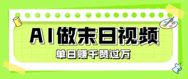 用AI制作末日主题视频,单日变现1k+,条条点赞过W 用AI制作末日主题视频,单日变现1k+,条条点赞过W