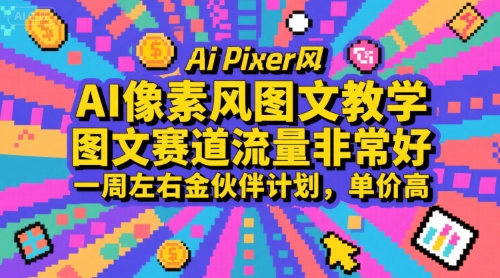AI像素风图文教学,图文赛道流量非常好,一周左右金伙伴计划,单价高 AI像素风图文教学,图文赛道流量非常好,一周左右金伙伴计划,单价高