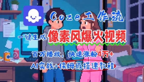 用AI智能体批量生成爆火像素风情感视频,2分钟一条,播放量轻松破百万快速涨粉4W+ 用AI智能体批量生成爆火像素风情感视频,2分钟一条,播放量轻松破百万快速涨粉4W+