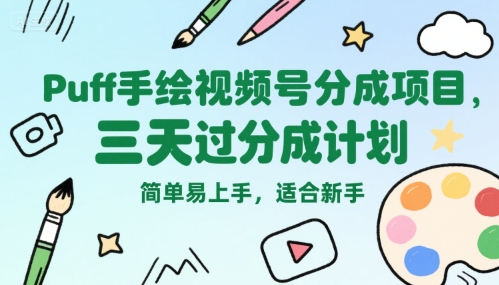 Puff手绘视频号分成项目,三天过分成计划,简单易上手,适合新手 Puff手绘视频号分成项目,三天过分成计划,简单易上手,适合新手