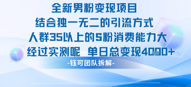 全新男粉变现项目引流人群35以上的男粉消费能力大 经过实测单日变现1k+ 全新男粉变现项目引流人群35以上的男粉消费能力大 经过实测单日变现1k+