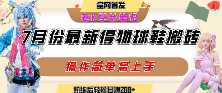 七月最新得物视频搬砖加球鞋搬砖玩法，可以多号矩阵操作，快速起号拉爆流量