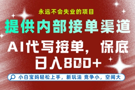 提供接单渠道，AI代写接单，永远不会失业的项目，操作简单容易上手，保底日入8张【揭秘】