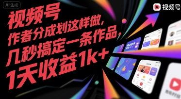 视频号创作者分成计划这样做,几秒搞定一条作品,1天收益1k+【揭秘】 视频号创作者分成计划这样做,几秒搞定一条作品,1天收益1k+【揭秘】