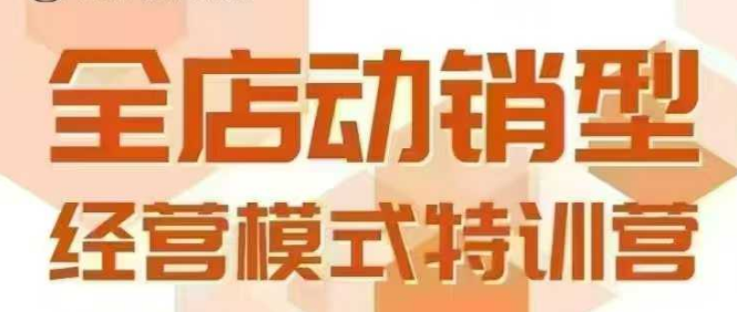 全店动销型经营模式,6月25-26日广州线下课,掌握全店动销模型和全流程方法论 全店动销型经营模式,6月25-26日广州线下课,掌握全店动销模型和全流程方法论