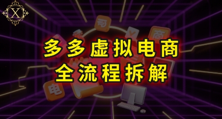 拼多多虚拟电商全流程拆解,深度学习每一个环节,看完即可上手实操 拼多多虚拟电商全流程拆解,深度学习每一个环节,看完即可上手实操