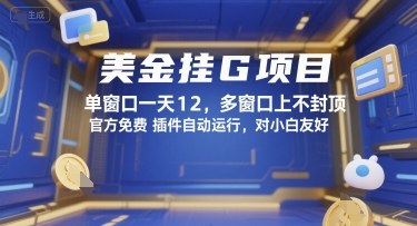 美金挂G项目，单窗口一天12，多窗口上不封顶，官方免费插件自动运行，对小白友好【揭秘】