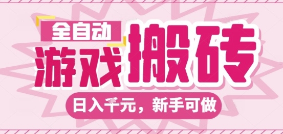 全自动游戏搬砖项目、日入稳定过千、新手轻松上手的长期可靠副业