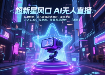 超新星风口无人直播、长期稳定自动运行、新手可复制日入千元收益翻倍