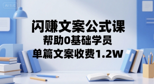 零基础也能学、掌握闪赚文案公式、单篇收入可达1.2万