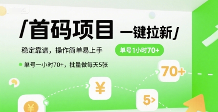 首码拉新项目稳定靠谱、操作简单易上手、单号时入70批量日赚500