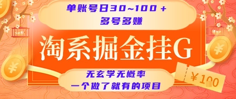淘系掘金挂机项目、单账号日入30至100元、多号操作收益倍增