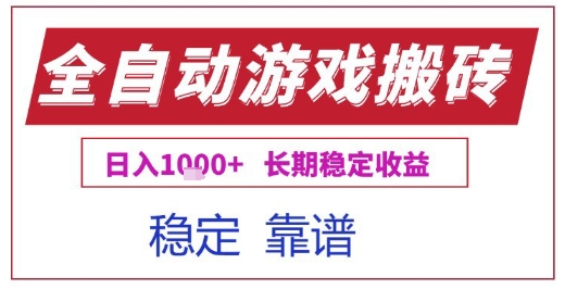 全自动游戏搬砖项目揭秘、日入千元稳定收益、电脑挂机长期操作指南