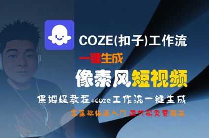 COZE工作流轻松上手、零基础生成像素风视频、保姆级教程快速入门