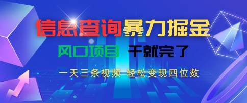 信息查询新风口、每日三条视频创作、轻松实现四位数变现