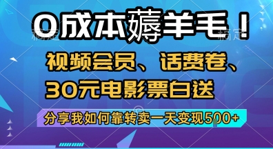 零成本薅羊毛攻略、视频会员话费券免费领、转卖变现日入五张电影票