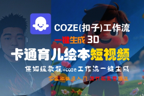 COZE工作流全流程教学、一键生成3D卡通绘本、轻松制作育儿短视频