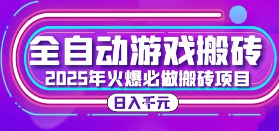 25年经典搬砖项目、全自动游戏打金日赚千元、新手全程指导轻松入门