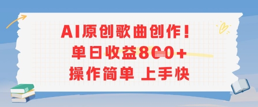 AI原创歌曲创作、单日收益多张、操作简单上手快