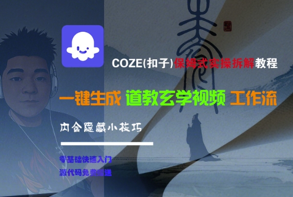 COZE保姆级实操教程、一键生成玄学视频、隐藏技巧全解析