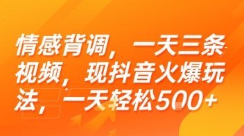 情感背调新玩法、抖音日更三条视频、轻松日入五百加揭秘