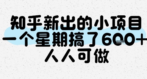 知乎新出的小项目、一个星期搞了6张、人人可做