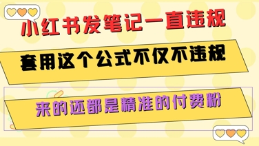 小红书笔记总违规、套用这个万能公式、不违规还能吸引精准付费粉丝