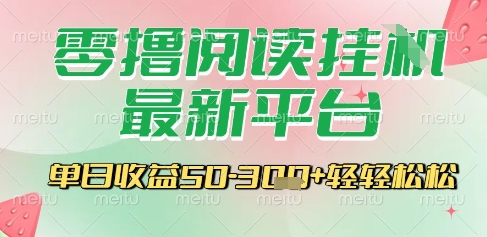 手机零撸挂机平台、自动阅读轻松赚钱、单日收益可达百元