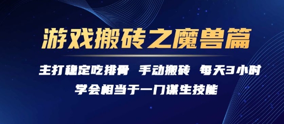 魔兽世界搬砖揭秘、稳定日入排骨收益、每日仅需三小时