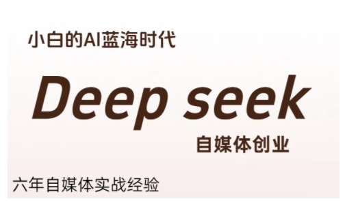 普通人利用Deepseek自媒体创业、零基础友好、小白的AI蓝海时代