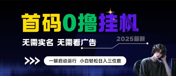 首码零撸挂机项目、无需实名看广告、小白日入三位数多号收益无上限