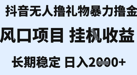 抖音无人直播新风口、合规操作收益高、新手当日见效快