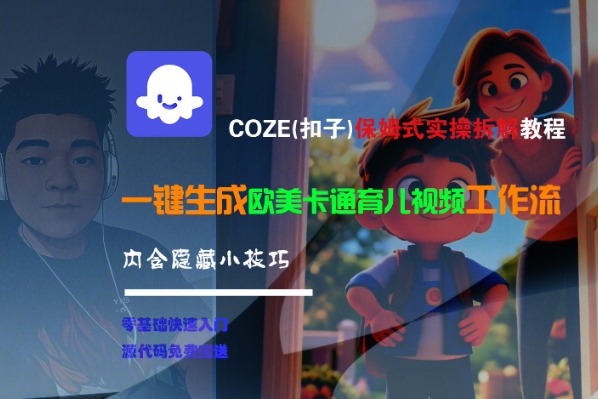 COZE保姆级实操拆解、一键生成欧美卡通儿童视频、内含隐藏技巧全流程