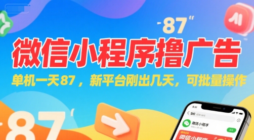 微信小程序看广告 单机一天87、新平台刚出几天 可批量操作、日入5张